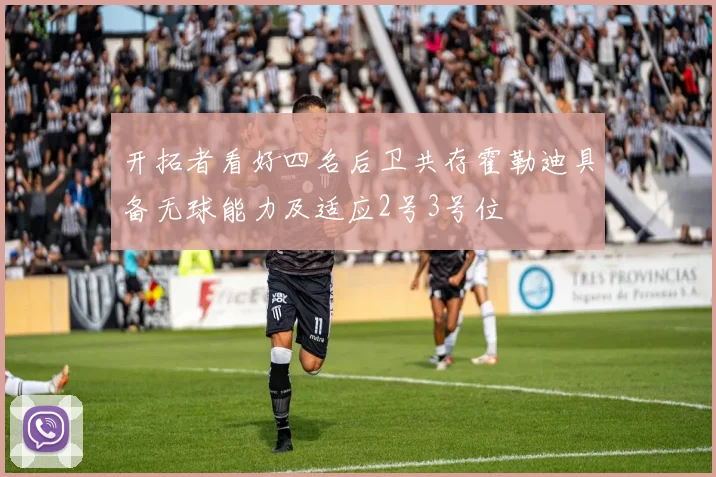 开拓者看好四名后卫共存霍勒迪具备无球能力及适应2号3号位